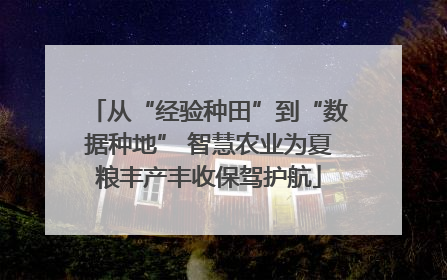 从“经验种田”到“数据种地” 智慧农业为夏粮丰产丰收保驾护航