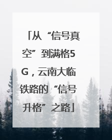 从“信号真空”到满格5G，云南大临铁路的“信号升格”之路