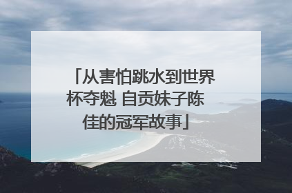 从害怕跳水到世界杯夺魁 自贡妹子陈佳的冠军故事