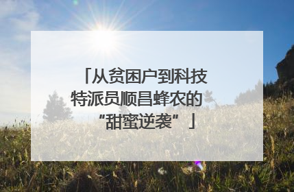从贫困户到科技特派员顺昌蜂农的“甜蜜逆袭”