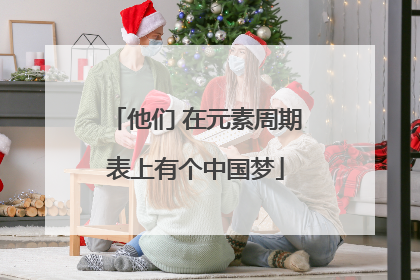 他们 在元素周期表上有个中国梦
