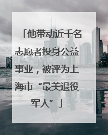 他带动近千名志愿者投身公益事业，被评为上海市“最美退役军人”