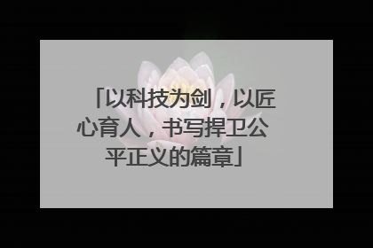 以科技为剑，以匠心育人，书写捍卫公平正义的篇章