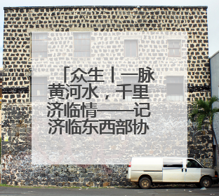 众生丨一脉黄河水，千里济临情——记济临东西部协作挂职干部陈姗姗