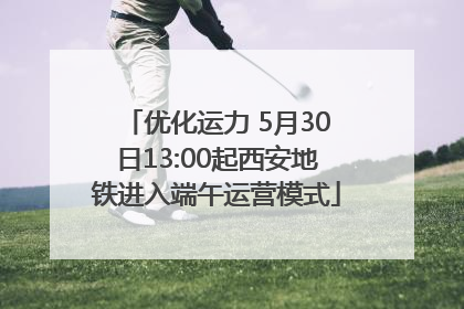 优化运力 5月30日13:00起西安地铁进入端午运营模式