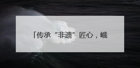传承“非遗”匠心，峨眉实小让学生感受中国传统造纸技艺的魅力