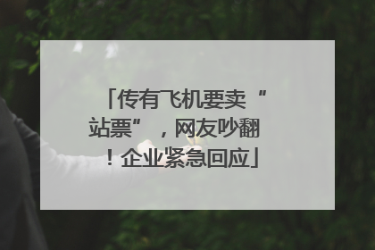传有飞机要卖“站票”，网友吵翻！企业紧急回应