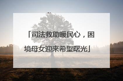 司法救助暖民心，困境母女迎来希望曙光