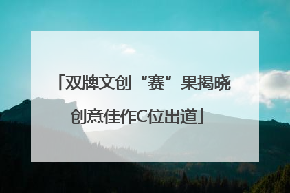 双牌文创“赛”果揭晓 创意佳作C位出道