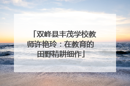双峰县丰茂学校教师许艳玲：在教育的田野精耕细作