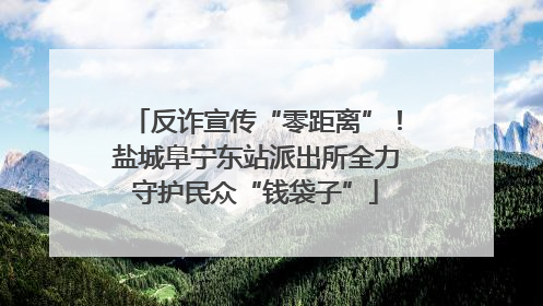 反诈宣传“零距离”！盐城阜宁东站派出所全力守护民众“钱袋子”