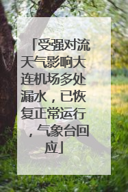 受强对流天气影响大连机场多处漏水，已恢复正常运行，气象台回应