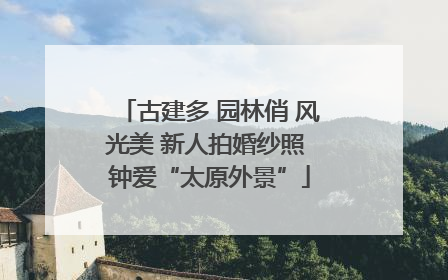古建多 园林俏 风光美 新人拍婚纱照 钟爱“太原外景”