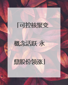 可控核聚变概念活跃 永鼎股份领涨