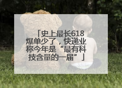 史上最长618爆单少了，快递业称今年是“最有科技含量的一届”