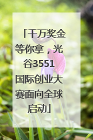 千万奖金等你拿，光谷3551国际创业大赛面向全球启动