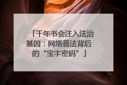 千年书会注入法治基因：网络普法背后的“宝丰密码”
