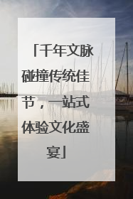 千年文脉碰撞传统佳节，一站式体验文化盛宴