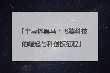 半导体黑马：飞骧科技的崛起与科创板征程