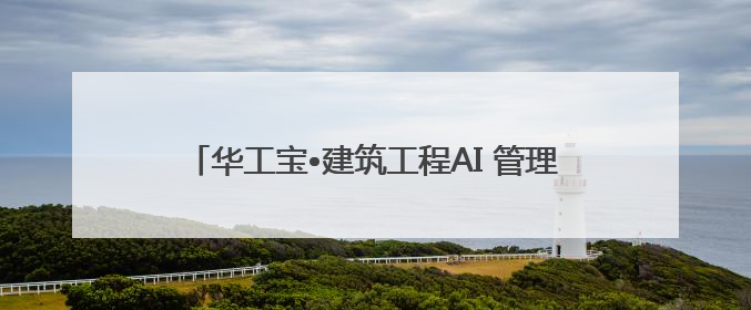 华工宝•建筑工程AI 管理SAAS平台，即将重磅上线