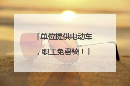单位提供电动车，职工免费骑！