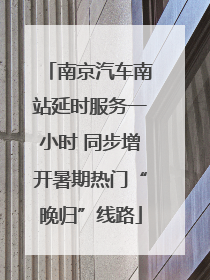 南京汽车南站延时服务一小时 同步增开暑期热门“晚归”线路