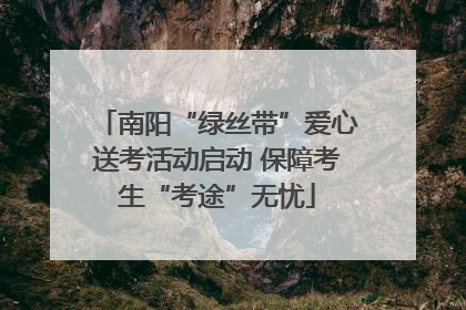 南阳“绿丝带”爱心送考活动启动 保障考生“考途”无忧