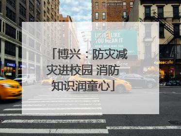博兴：防灾减灾进校园 消防知识润童心