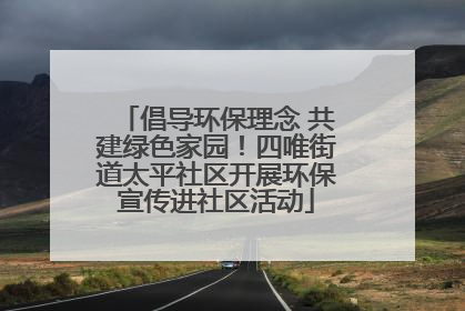 倡导环保理念 共建绿色家园！四唯街道太平社区开展环保宣传进社区活动