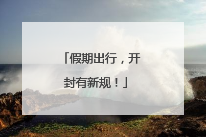 假期出行，开封有新规！