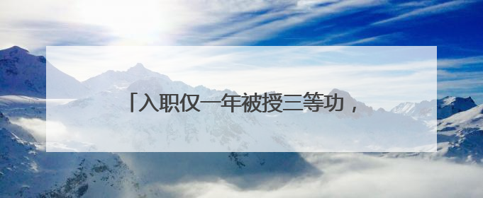 入职仅一年被授三等功，这个戍边新警凭什么？