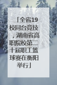 全省19校同台竞技，湖南省高职院校第二十届职工篮球赛在衡阳举行