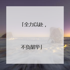 全力以赴，不负韶华