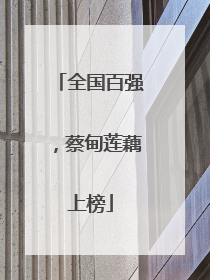 全国百强，蔡甸莲藕上榜