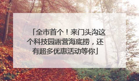 全市首个！来门头沟这个科技园露营海底捞，还有超多优惠活动等你