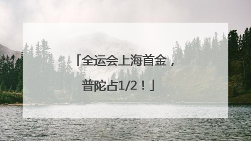 全运会上海首金，普陀占1/2！