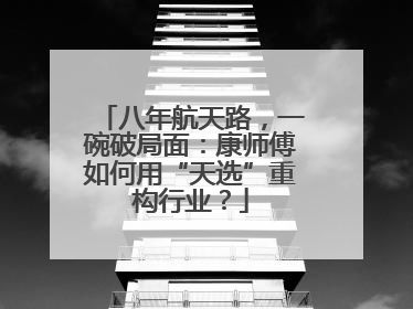 八年航天路，一碗破局面：康师傅如何用“天选”重构行业？