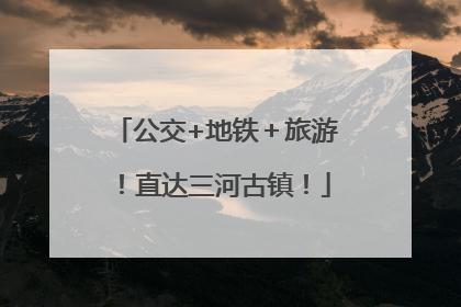 公交+地铁＋旅游！直达三河古镇！
