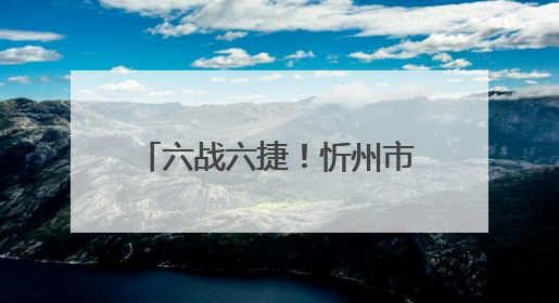 六战六捷！忻州市公安局勇夺第二届山西省男子篮球超级联赛忻州赛区市直职工组比赛冠军
