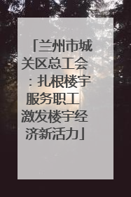 兰州市城关区总工会：扎根楼宇服务职工 激发楼宇经济新活力