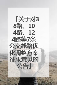 关于对38路、104路、124路等7条公交线路优化调整方案征求意见的公告