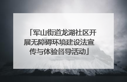 军山街道龙湖社区开展无障碍环境建设法宣传与体验督导活动