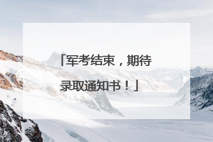 军考结束，期待录取通知书！