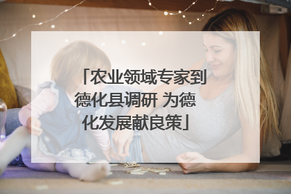 农业领域专家到德化县调研 为德化发展献良策