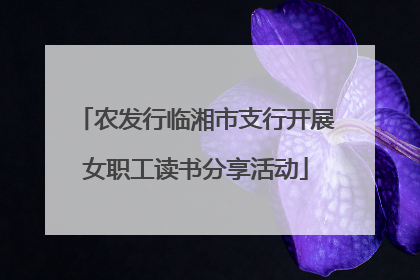 农发行临湘市支行开展女职工读书分享活动