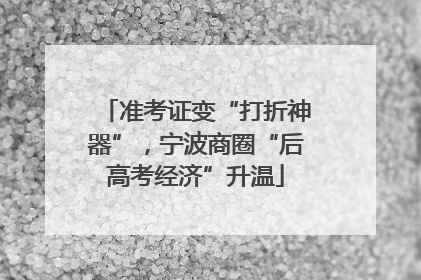准考证变“打折神器”，宁波商圈“后高考经济”升温