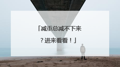 减重总减不下来？进来看看！