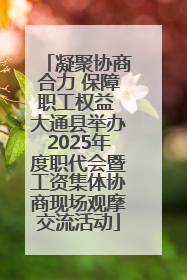 凝聚协商合力 保障职工权益 大通县举办2025年度职代会暨工资集体协商现场观摩交流活动