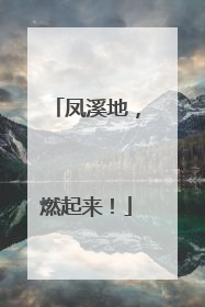 凤溪地，燃起来！