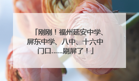 刚刚！福州延安中学、屏东中学、八中、十六中门口……刷屏了！